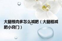 大腿根肉多怎么减肥（大腿粗减肥小窍门）