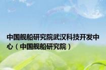 中国舰船研究院武汉科技开发中心（中国舰船研究院）