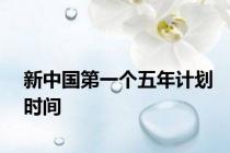 新中国第一个五年计划时间