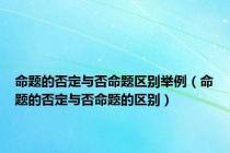 命题的否定与否命题区别举例（命题的否定与否命题的区别）