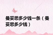 曼妥思多少钱一条（曼妥思多少钱）