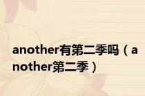 another有第二季吗（another第二季）