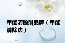 甲醛清除剂品牌（甲醛清除法）