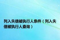 列入失信被执行人条件（列入失信被执行人查询）