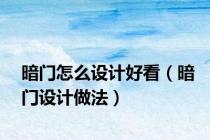 暗门怎么设计好看（暗门设计做法）