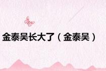 金泰吴长大了（金泰吴）