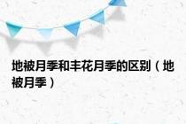 地被月季和丰花月季的区别（地被月季）