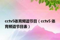 cctv5体育频道节目（cctv5 体育频道节目表）