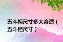 五斗柜尺寸多大合适（五斗柜尺寸）