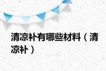 清凉补有哪些材料（清凉补）