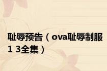 耻辱预告（ova耻辱制服1 3全集）
