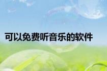可以免费听音乐的软件