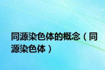 同源染色体的概念（同源染色体）