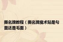 撕名牌教程（撕名牌魔术贴是勾面还是毛面）