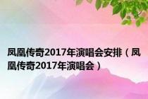 凤凰传奇2017年演唱会安排（凤凰传奇2017年演唱会）