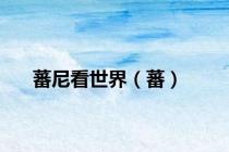 蕃尼看世界（蕃）