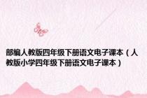 部编人教版四年级下册语文电子课本（人教版小学四年级下册语文电子课本）