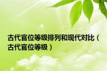 古代官位等级排列和现代对比（古代官位等级）