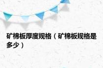 矿棉板厚度规格（矿棉板规格是多少）