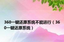 360一键还原系统不能运行（360一键还原系统）