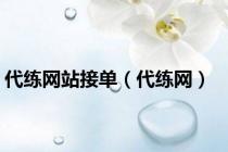 代练网站接单（代练网）