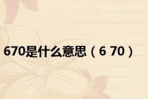 670是什么意思（6 70）