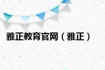 雅正教育官网（雅正）
