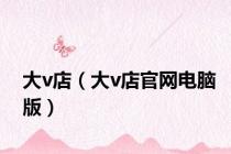大v店（大v店官网电脑版）