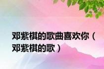 邓紫棋的歌曲喜欢你（邓紫棋的歌）