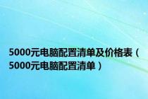 5000元电脑配置清单及价格表（5000元电脑配置清单）