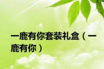 一鹿有你套装礼盒（一鹿有你）