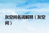灰空间名词解释（灰空间）