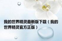 我的世界精灵最新版下载（我的世界精灵官方正版）