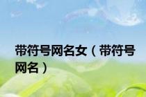带符号网名女（带符号网名）