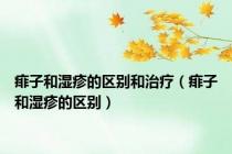 痱子和湿疹的区别和治疗（痱子和湿疹的区别）