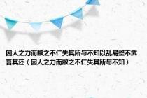 因人之力而敝之不仁失其所与不知以乱易整不武吾其还（因人之力而敝之不仁失其所与不知）