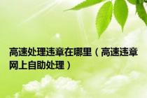 高速处理违章在哪里（高速违章网上自助处理）
