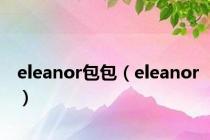 eleanor包包（eleanor）