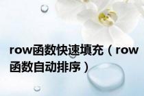 row函数快速填充（row函数自动排序）