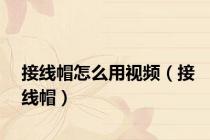 接线帽怎么用视频（接线帽）