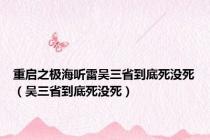 重启之极海听雷吴三省到底死没死（吴三省到底死没死）