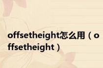 offsetheight怎么用（offsetheight）