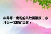 赤井秀一出现的集数国语版（赤井秀一出现的集数）