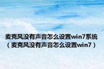 麦克风没有声音怎么设置win7系统（麦克风没有声音怎么设置win7）