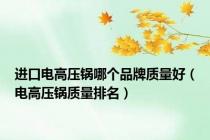 进口电高压锅哪个品牌质量好（电高压锅质量排名）