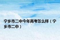 宁乡市二中今年高考怎么样（宁乡市二中）