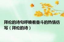拜伦的诗句呼唤着奋斗的热情仿写（拜伦的诗）
