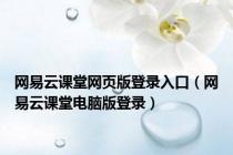 网易云课堂网页版登录入口（网易云课堂电脑版登录）