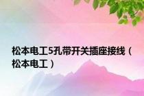 松本电工5孔带开关插座接线（松本电工）