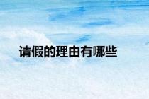 请假的理由有哪些